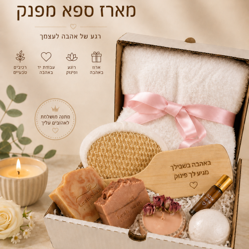 מארז מתנה ספא מפנק -רגע של אהבה