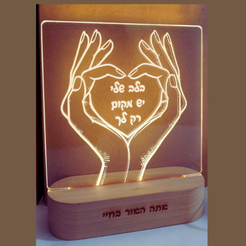 מנורת לילה בעיצוב אישי-מתנה מיוחדת ומרגשת לכל אחד