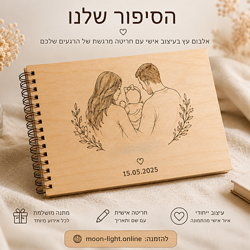 אלבום עץ בעיצוב אישי | חריטה עם תמונה-הסיפור שלנו